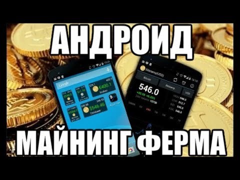 майнинг с телефона - реальность