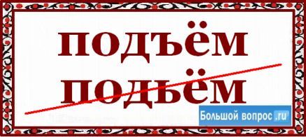 Подъем как пишется правильно и почему