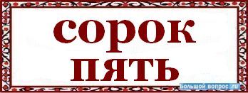 40 написано. СТО сорок пять. Сорок пять как пишется. Как пишется девяносто сорок пять. Сорок пять сотен.