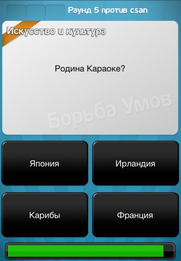 Игра "Борьба умов". Родина Караоке?