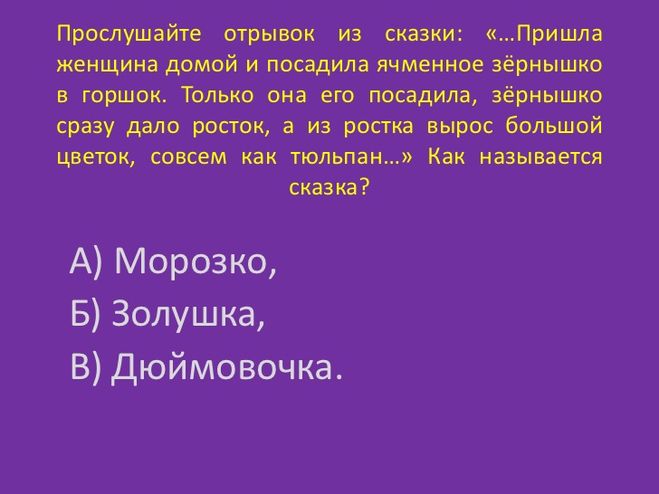 какое зернышко способствовало появлению дюймовочки