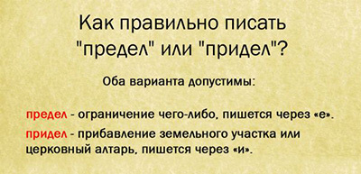 Как правильно писать "предел" или "придел"?