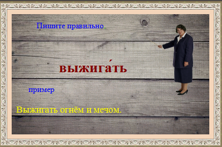 Как правильно пишется слово выжигать или выжегать