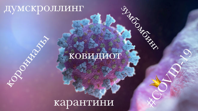 новые слова из-за коронавируса и пандемии