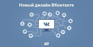 новый дизайн ВКонтакте, что стало лучше ВКонтакте