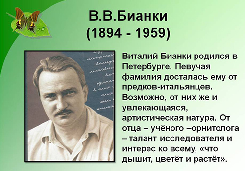 Виталий Бианки