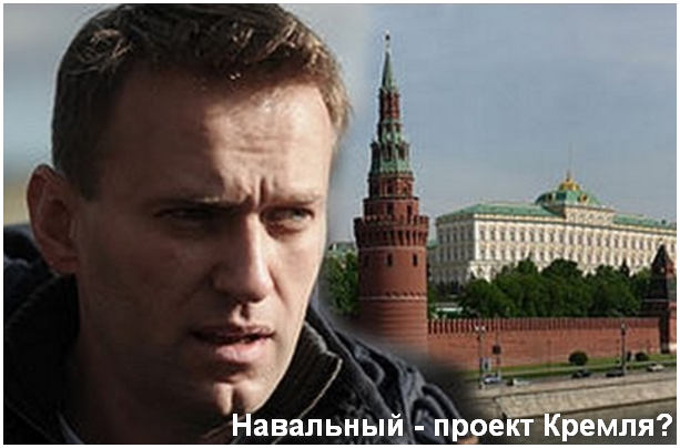 Навальный - проект Кремля