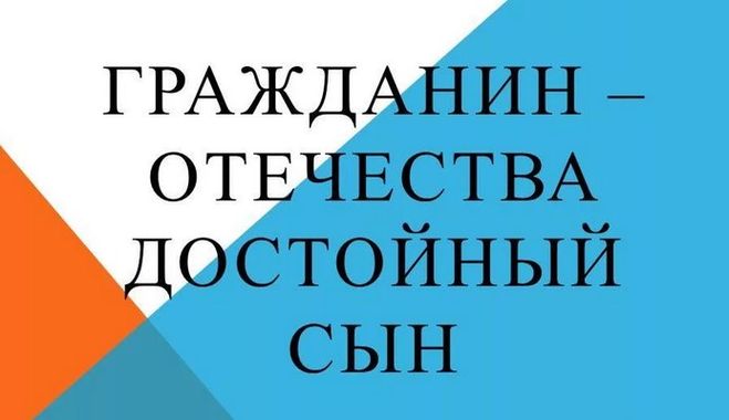 Что на ваш взгляд значит быть достойным сыном отечества