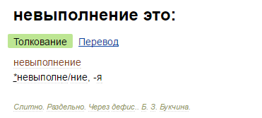 Невыполнение как пишется. Невыполнение как пишется слитно или раздельно. Невыполнения работ слитно или.