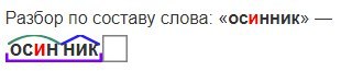 Какое окончание в слове ключик. Разбор слова Осинник. Слово Осинник разобрать. Осинник по составу. Разобрать слово по составу Осинник.