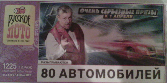 Сколько бочонков в лото останется. Русское лото 1225. Русское лото 1225 тираж. Русское лото экспресс тираж 1. Русское лото 1312 тираж.