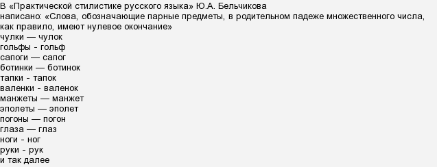 Как правильно пишется пара чулок. Носков родительный падеж. Чулки в родительном падеже множественного числа.