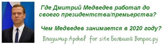 Где Дмитрий Медведев работал до своего президентства/премье­<wbr/>рства?   Чем Медведев занимается в 2020 году?
