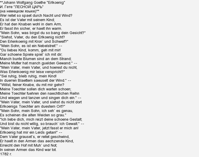 Лесной царь текст на русском. Стихотворение Лесной царь Гете. Стихотворение гёте Лесной царь. Лесной царь текст. Лесной Король стихотворение.