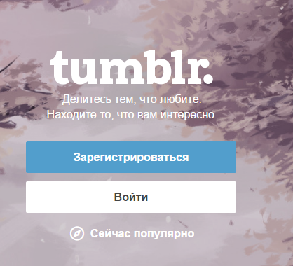 как зарегистрироваться в tumblr