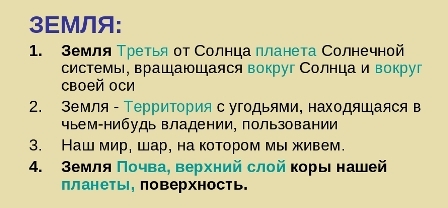 Земля какое слово