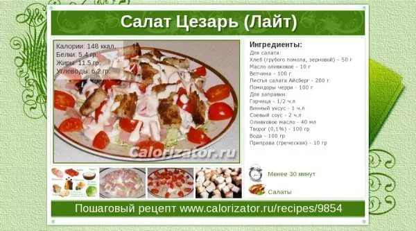 калорийность цезаря рецепт