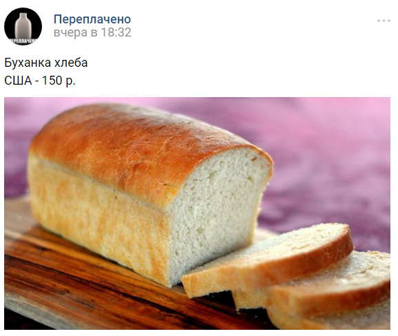 Буханка хлеба  США - 150 р.