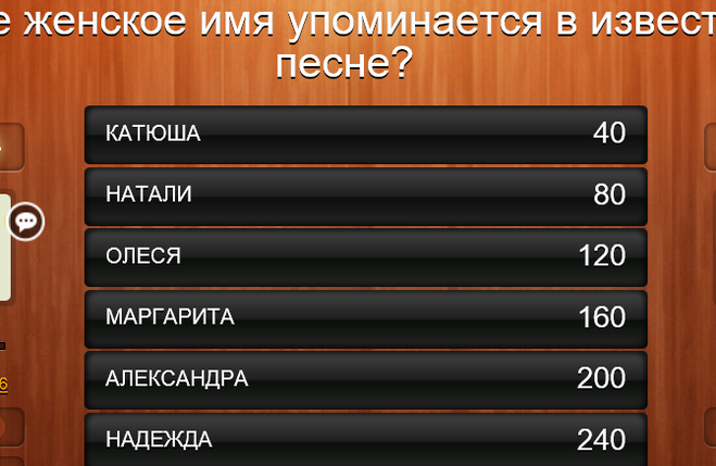 какое женское имя упоминается в известной песне 100 к 1