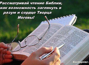Исследуя Священное Писание мы сближаемся с Богом