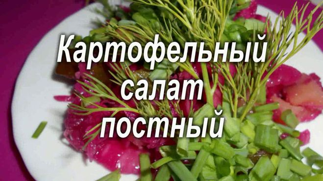 картофельный салат