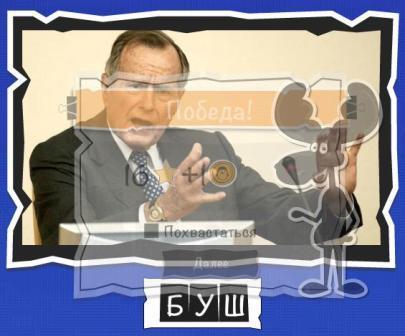 игра:слова от Mr.Pin "Вспомнилось" - 13-й эпизод президенты и власть - на фото Буш