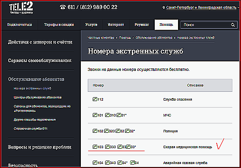теле2 скорая помощь