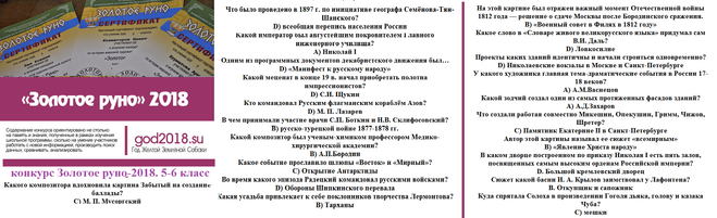 Ответы золотое руно 2023 5 7 класс. Конкурс золотое Руно вопросы. Ответы на вопросы золотое Руно. Ответы на Олимпиаду золотое Руно.