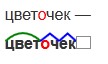 Разбор слова цвет. Разобрать слово по составу цветочки. Цветочки по составу разобрать. Цветочек суффикс. Цветочек разбор слова по составу.