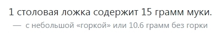 225 грамм муки это сколько столовых ложек. Смотреть фото 225 грамм муки это сколько столовых ложек. Смотреть картинку 225 грамм муки это сколько столовых ложек. Картинка про 225 грамм муки это сколько столовых ложек. Фото 225 грамм муки это сколько столовых ложек