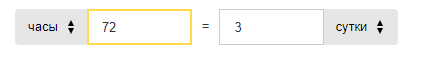 72 часа это сколько дней как правильно рассчитать