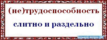 нетрудоспособность­<wbr/>