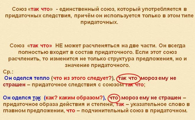 Предложения с указательными словами. Предложение с союзом так что. Так что Союз. Предложения с так что примеры.