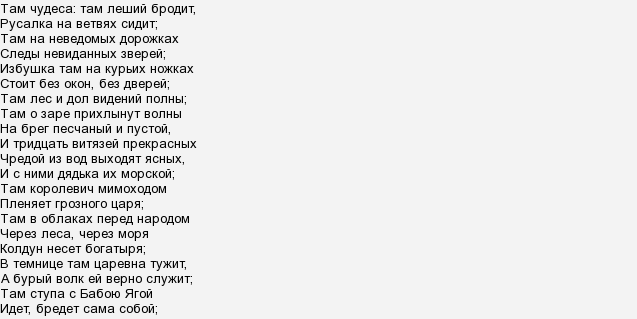 Текст песни русалка. Там на неведомых дорожках следы разбитых Жигулей. Там на неведомых дорожках текст. Там на неведомых дорожках Пушкин текст. А тридцать три богатыря в помойке ищут три рубля.