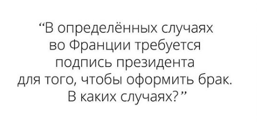 Франция, брак во Франции, согласие на брак, подпись президента Франции