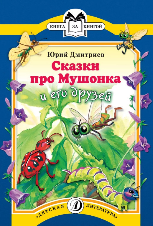 Сказки про мушонка и его друзей Дмитриева читать онлайн