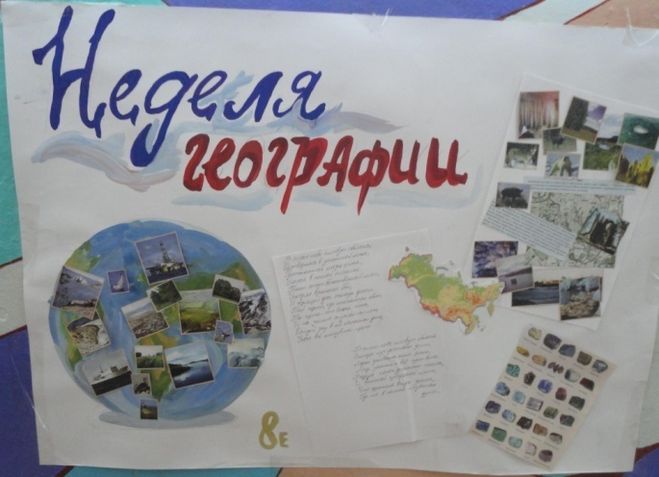 Декада по географии. Стенгазета по географии. Плакат на тему география. Стенгазета на неделю географии. Газета география.