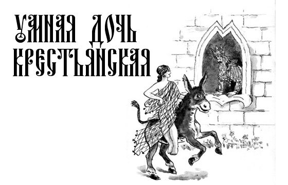 Сказка гримм умные. Братья Гримм и умная дочь крестьянина. Умная дочь Крестьянская братья Гримм. Сказка братья Гримм умная Крестьянская дочка. Сказки братьев Гримм умная дочь крестьянина.