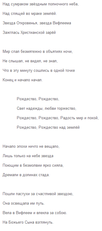 Ярче сияй текст. Над сумраком Звёздным полночного неба текст. Песня Звёздочки ярко сияли песня. Текст песни звездочки ярко сияли. Звёздочки ярко сияли над Вифлеемской землёй текст.