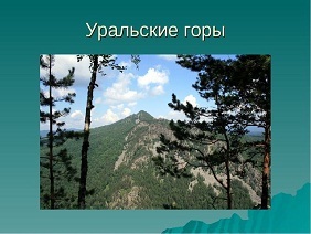 Презентация на тему уральские горы