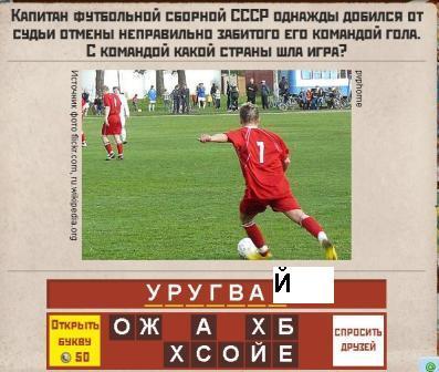 с какой страной шла игра где капитан сборной СССР добился отмены своего гола