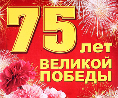 шаблоны надписи "75 лет Победы"