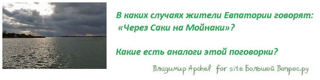 В каких случаях жители Евпатории говорят:   «Через Саки на Мойнаки»?   Какие есть аналоги этой поговорки?