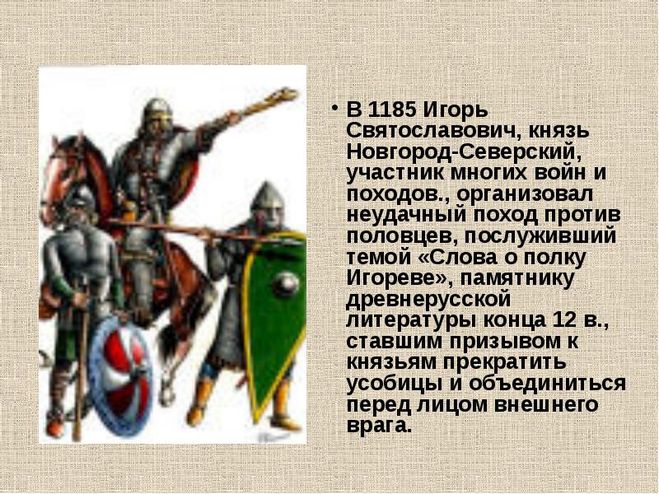 Поход игоря святославовича. Игорь Новгород Северский поход на Половцев. Князь Игорь 1185. Поход Новгород-Северского князя Игоря против Половцев. Поход князя Игоря Святославича.