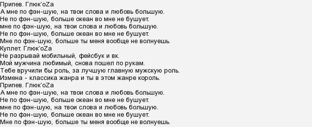 Без пяти минут жена невеста текст песни. Глюкоза невеста текст. Глюкоза фэн шуй текст. Руки-бёдра глюк'OZA текст. Глюк`OZA (Глюкоза) - невеста текст.