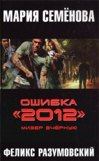 цикл романов "Ошибка 2012", Мария Семёнова, Феликс Разумовский, романы-фэнтази