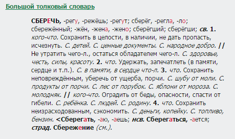 Как правильно пишется слово сберечь или зберечь