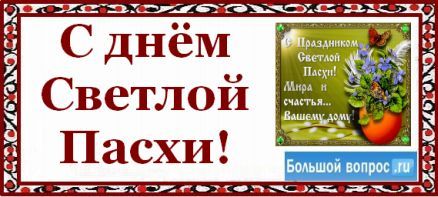 праздник светлой пасхи как пишется