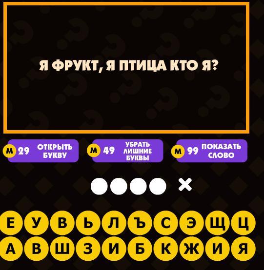 Игра "Поломай голову": Я фрукт, я птица кто я?