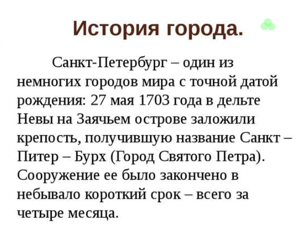 Рассказ про санкт петербург 2 класс окружающий мир